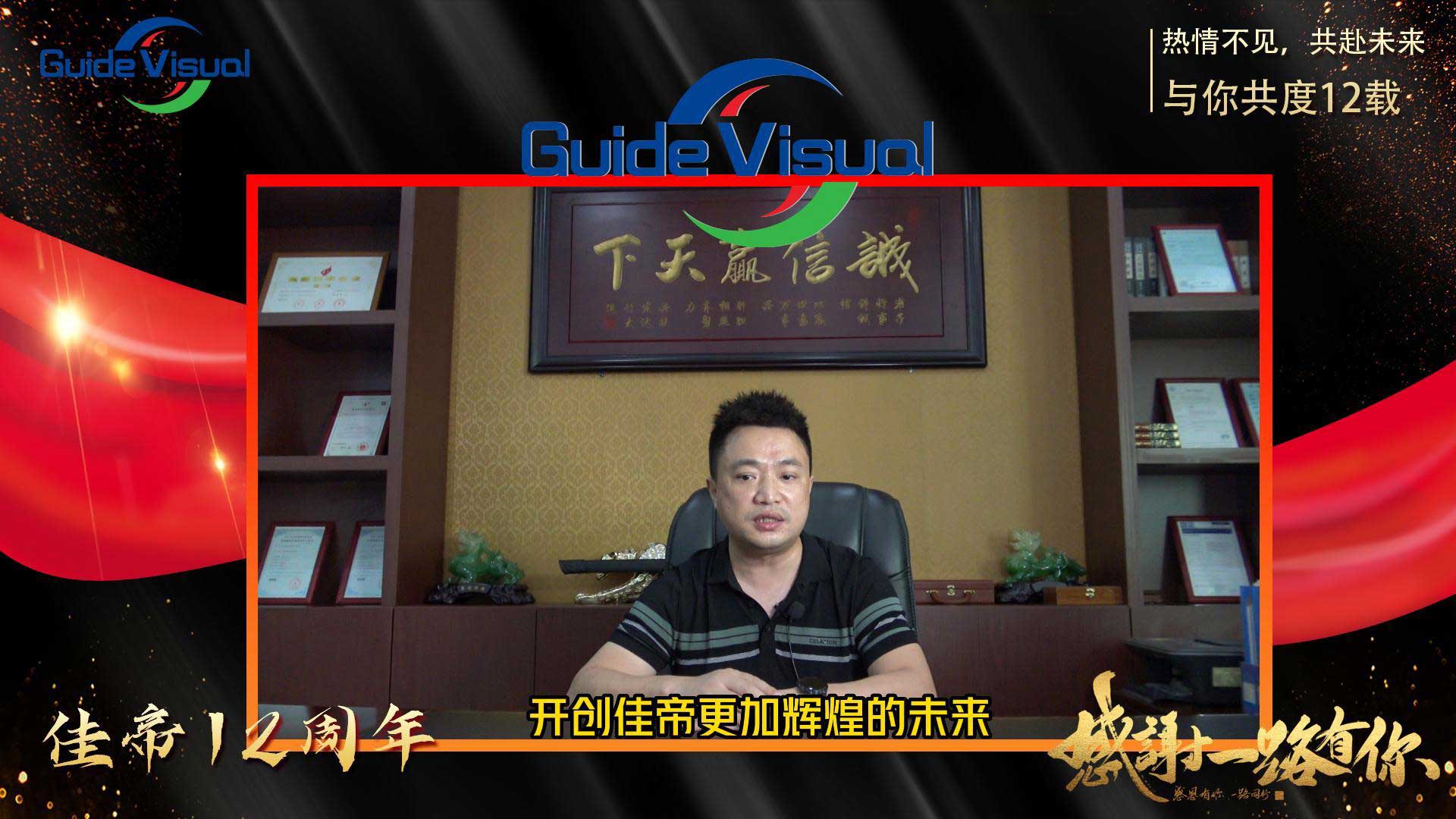 信阳佳帝科技创始人杨毅先生12周年致辞