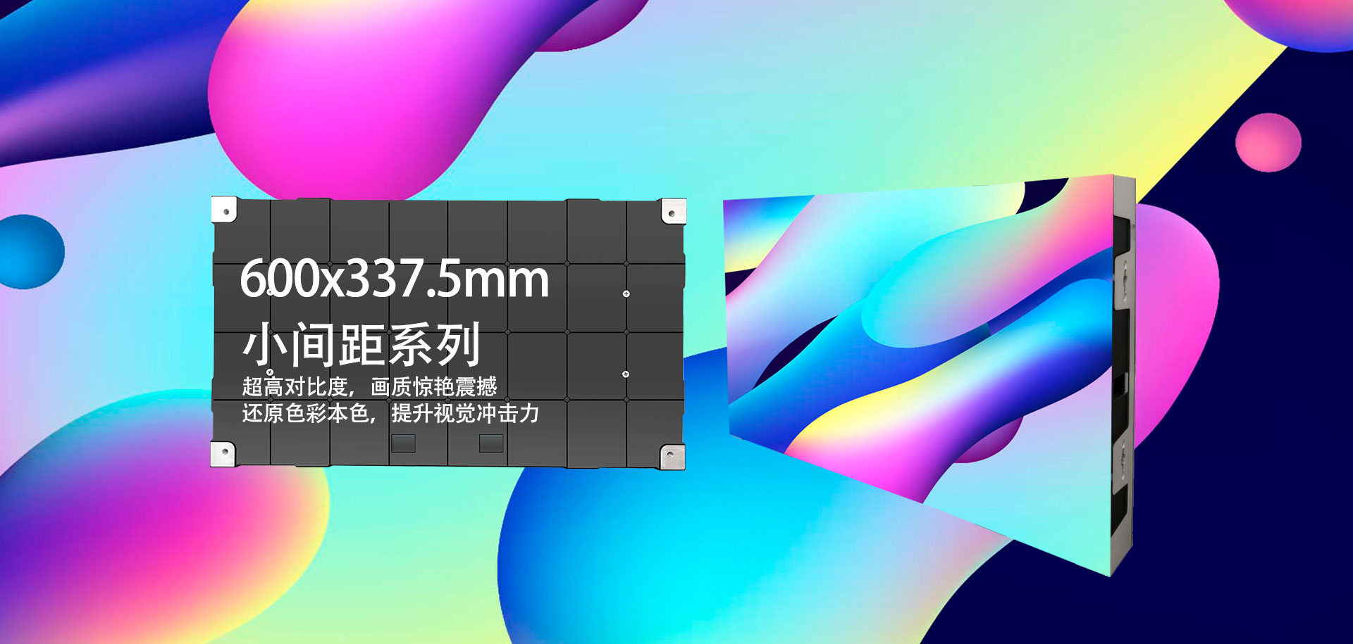 600×337.5mm小间距系列