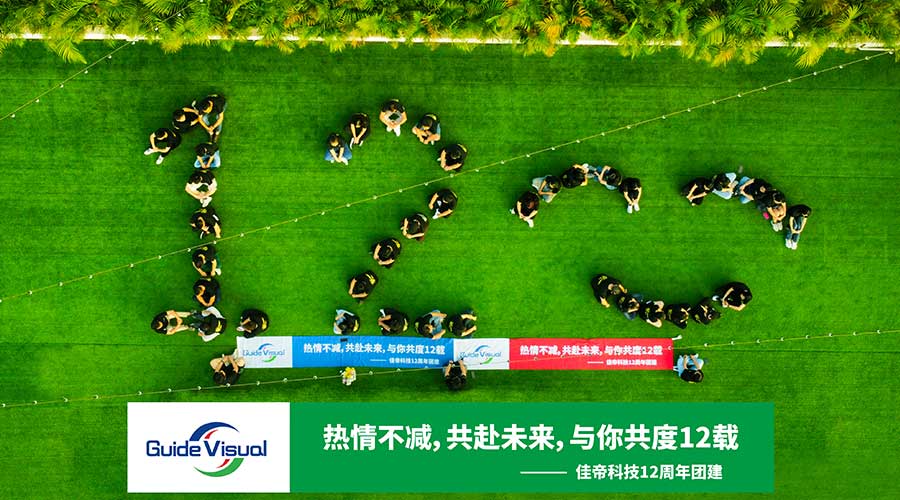 佳帝科技12周年团建，热情不减，共赴未来